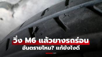 ยางรถร่อน "เนื้อแหว่ง" เกิดจากอะไร อันตรายแค่ไหน เจอแบบนี้ต้องเปลี่ยนยางไหม?