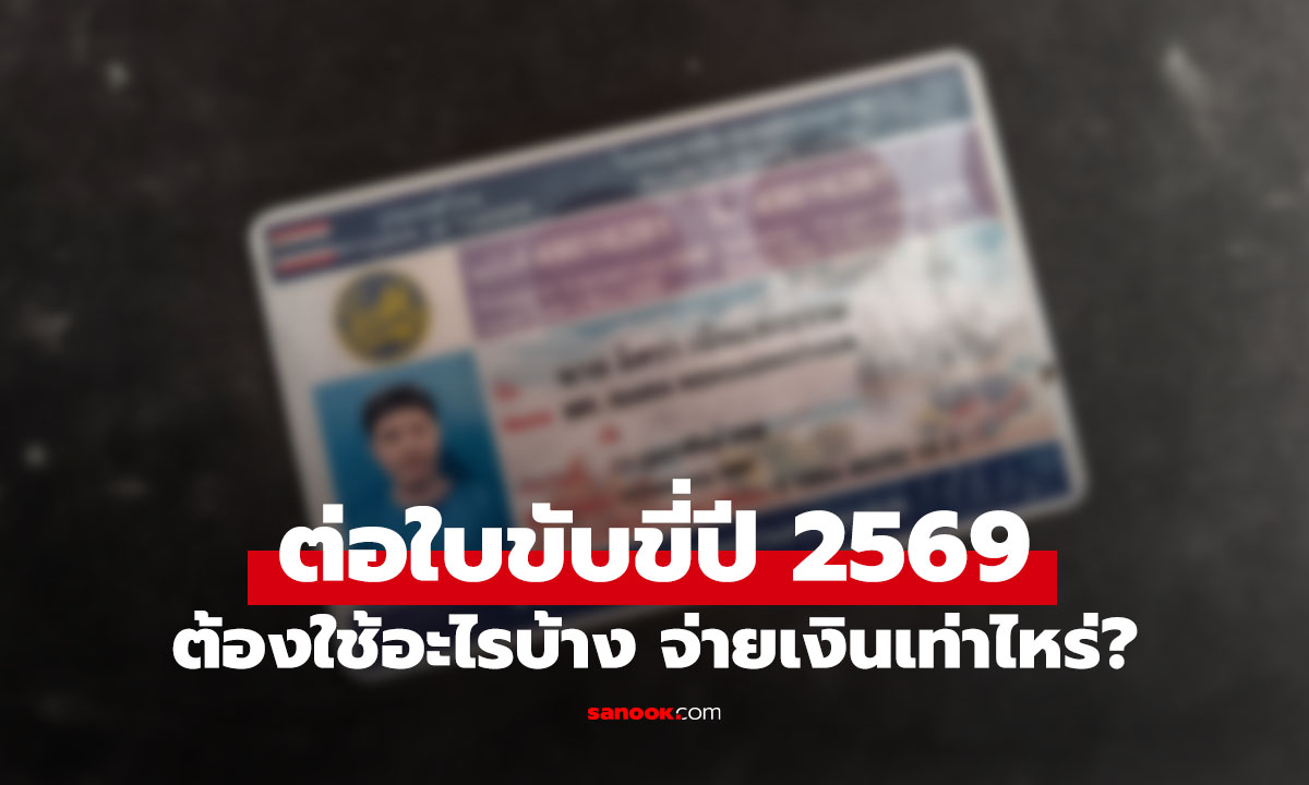 ต่อใบขับขี่ปี 2569 ต้องใช้เอกสารอะไรบ้าง จ่ายเงินเท่าไหร่ สรุปแล้วในนี้!