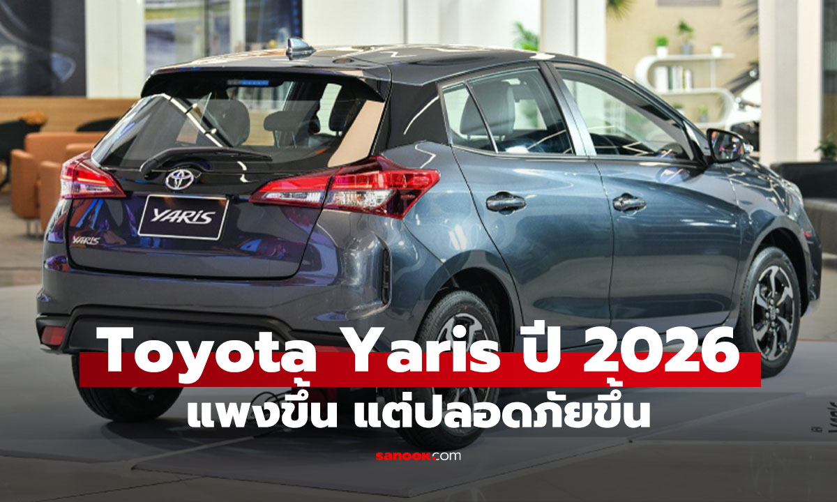 เปิดราคา Toyota Yaris Hatchback MY2026 เริ่ม 5.84 แสน! อัปความปลอดภัยทุกรุ่นย่อย