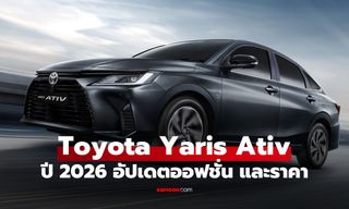 เปิดราคา Toyota Yaris ATIV MY2026 เริ่ม 5.69 แสน! รุ่นเริ่มต้นให้ครบกว่า