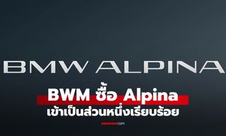 BMW ฮุบ "Alpina" เต็มตัวแล้ว พร้อมปั้นแบรนด์ใหม่ ยกระดับให้หรูขึ้นรับปี 2026