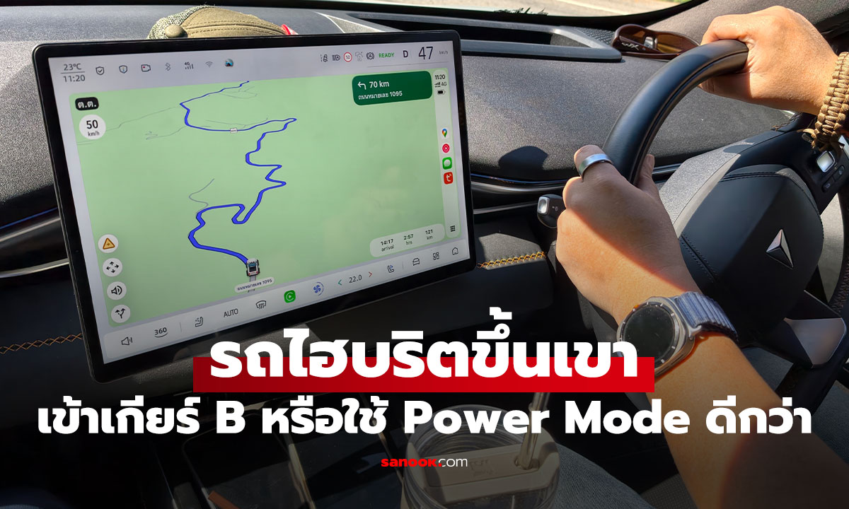 "รถไฮบริด" ขับขึ้นเขาชันๆ ต้องใช้เกียร์ B หรือกดโหมด Power? ถึงจะถูก