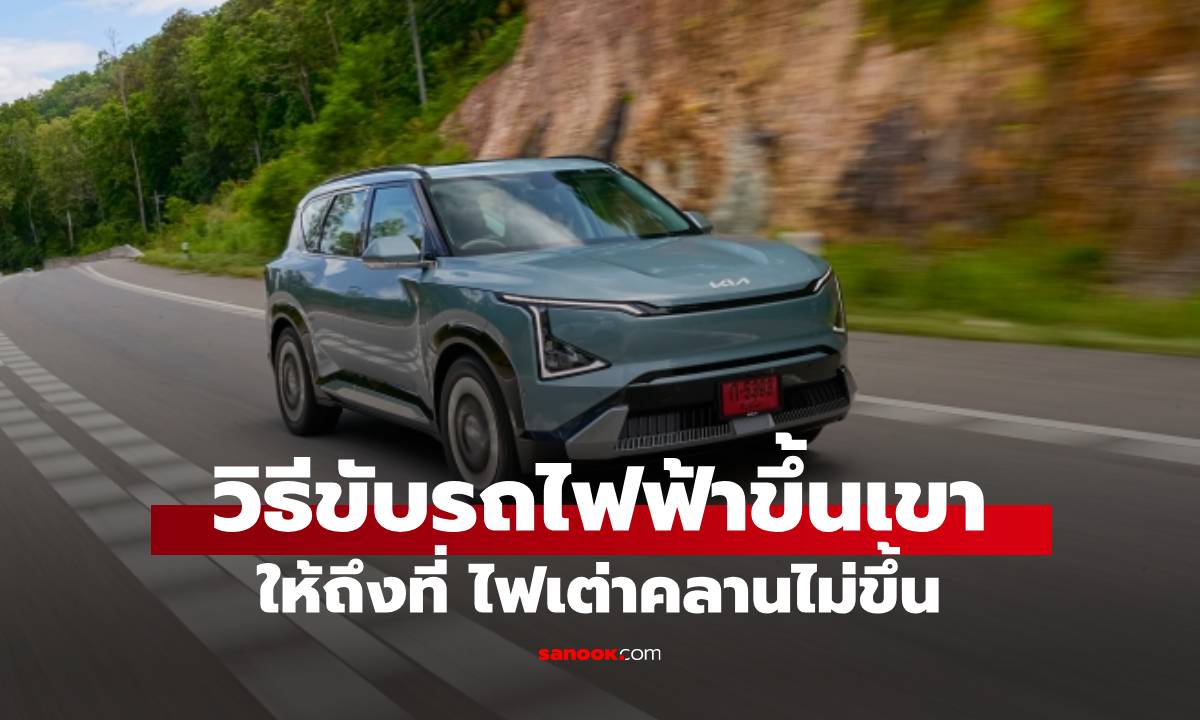 ขับรถ EV ขึ้นเขายังไงให้รอดถึงที่ ไม่มีไฟเต่าขึ้น
