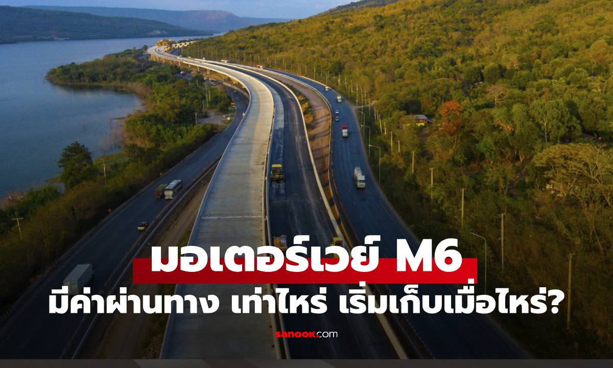 เปิดอัตราค่าผ่านทาง "มอเตอร์เวย์ M6" บางปะอิน-โคราช ขึ้นแล้วต้องจ่ายเท่าไหร่