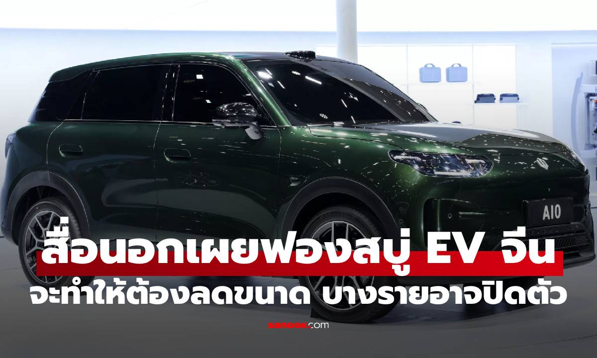 สื่อนอกคาด ตลาดรถ EV ยังมีความอ่อนไหว บางแบรนด์อาจจะปิดตัวในปี 2026