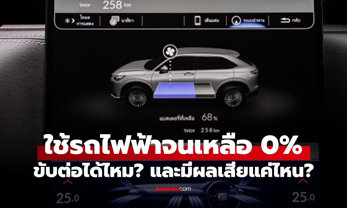 ขับรถยนต์ไฟฟ้าเพลินจนแบตฯ เหลือ 0% รถจะดับเลยไหม?