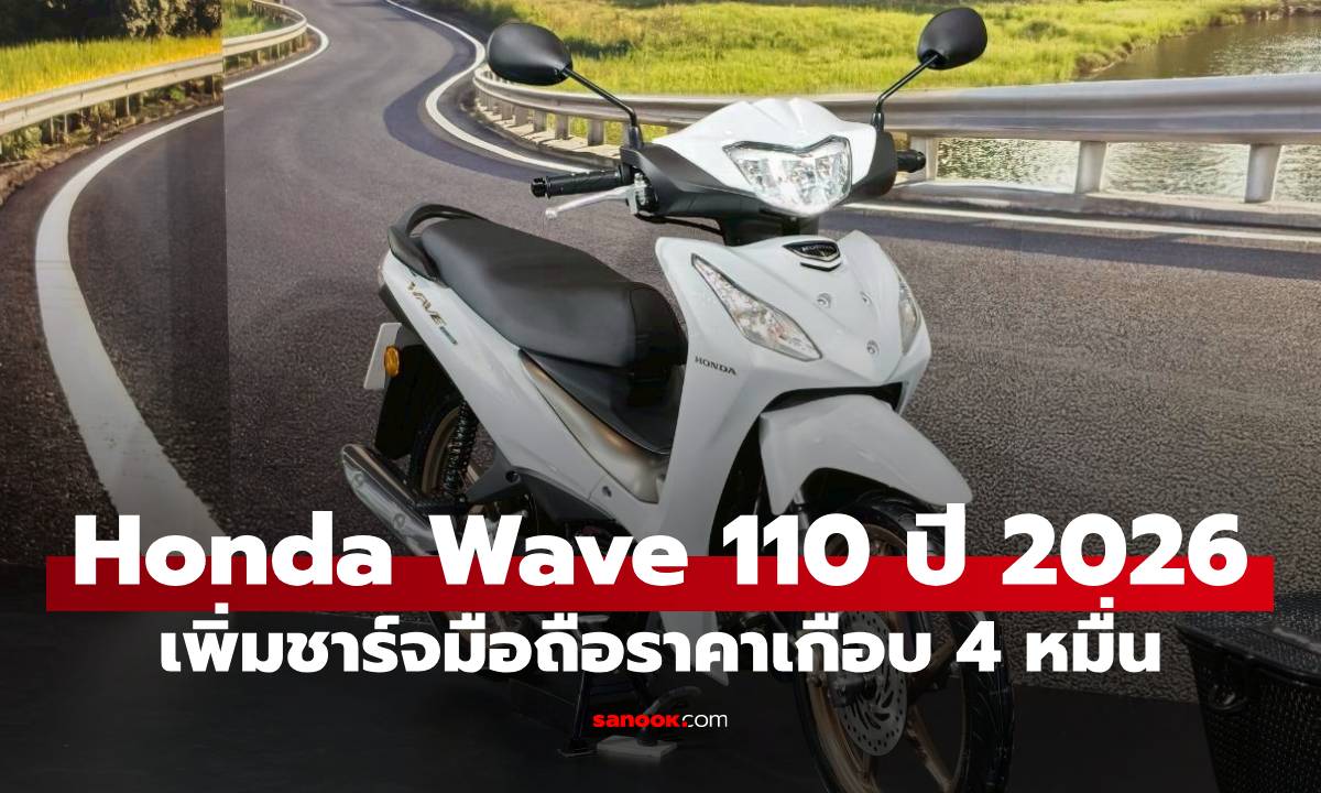 เปิดราคา Honda Wave 110 ปี 2026 เพิ่มความปลอดภัย ออฟชั่นน่าใช้ เริ่ม 39,000 บาท