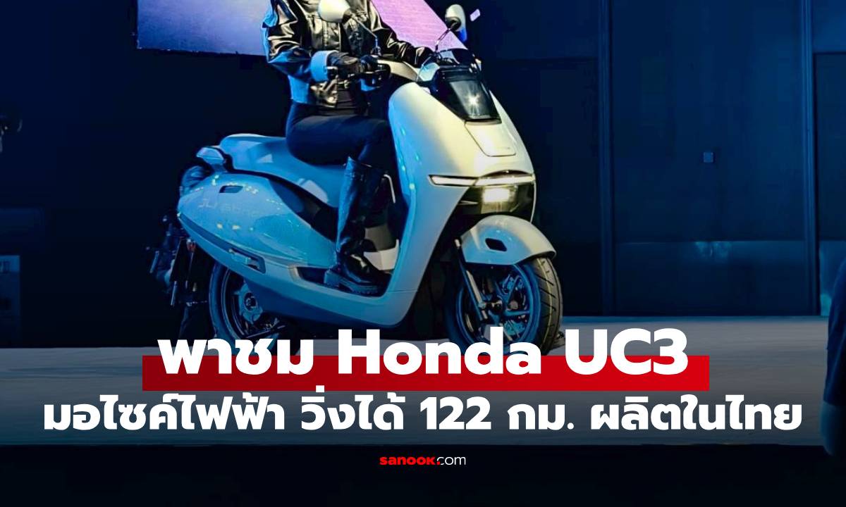 พาชม Honda UC3 มอไซค์ไฟฟ้าคันแรกที่ขายจริง ที่ 132,600 บาท