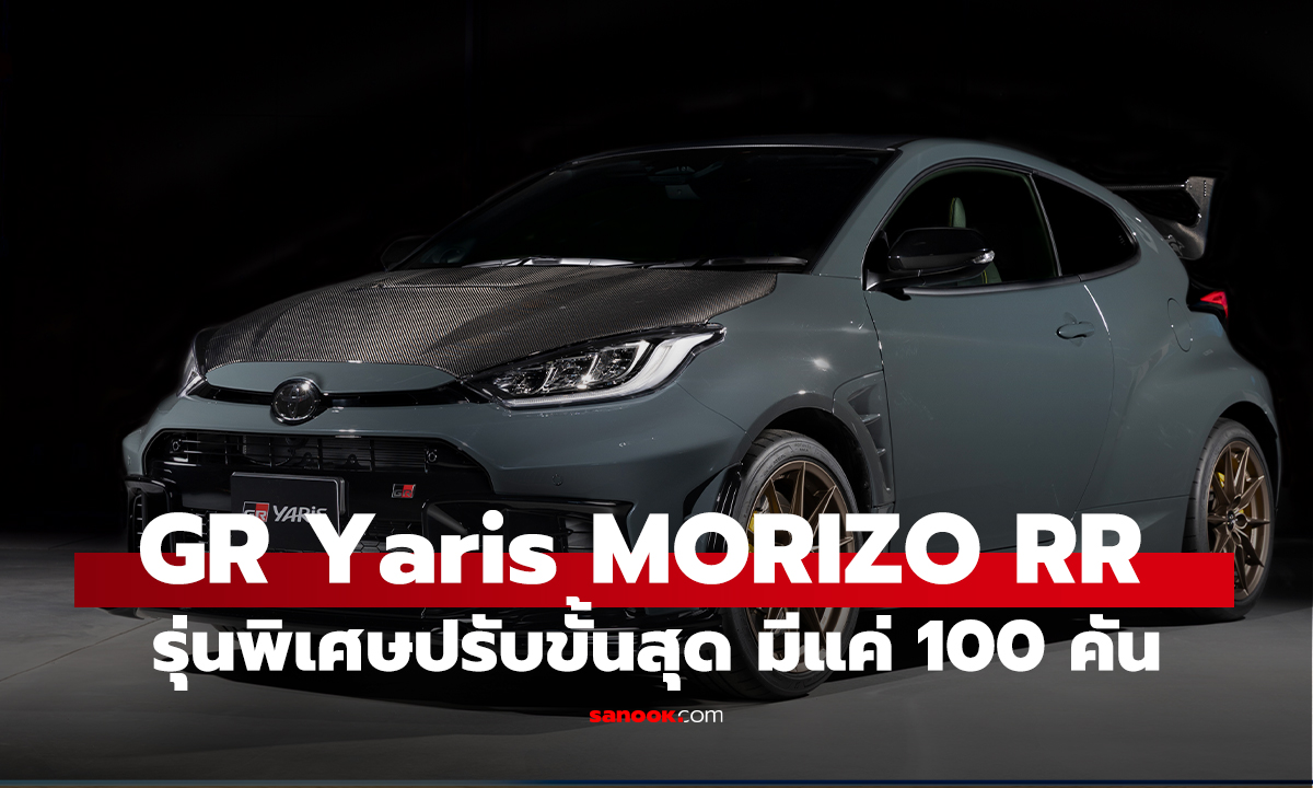เปิดตัว GR Yaris MORIZO RR จิ๋วแต่แสบสเปกดุดันผลิตน้อย