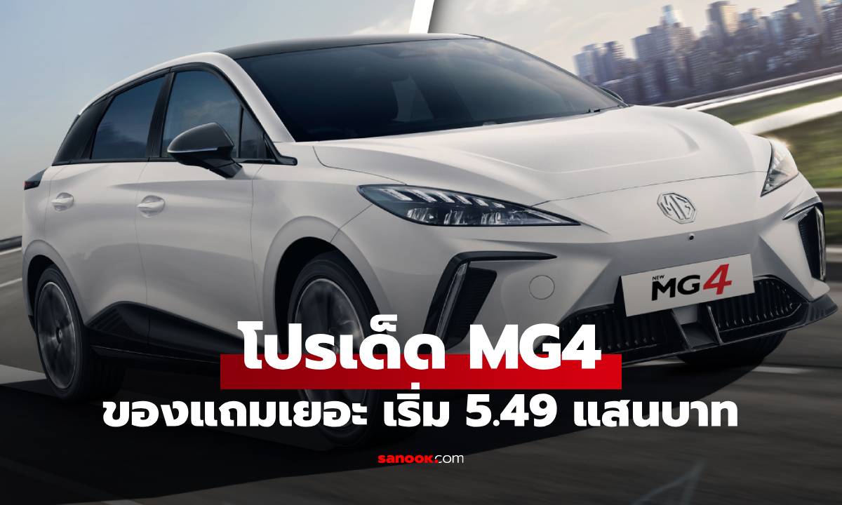 เปิดโปร MG4 รถยนต์ไฟฟ้าขับสนุก เริ่ม 5.49 แสน ถึง 31 ม.ค 2569