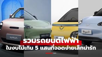 รถยนต์ไฟฟ้า (EV) ราคาไม่เกิน 5 แสนบาท เล็กคล่องตัวหาที่จอดง่ายผ่อนไม่นาน