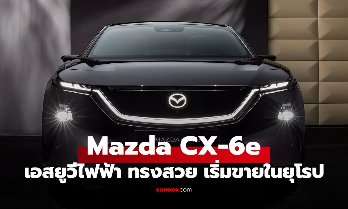 Mazda CX-6e เอสยูวีทรงสวยพลังไฟฟ้า ขายแล้วในยุโรป