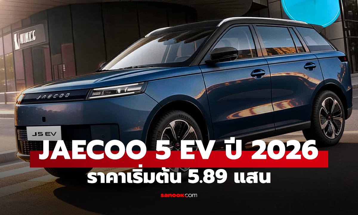 เปิดราคา JAECOO 5 EV เอสยูวีไฟฟ้าทรงหรู เริ่มต้น 5.89 แสน