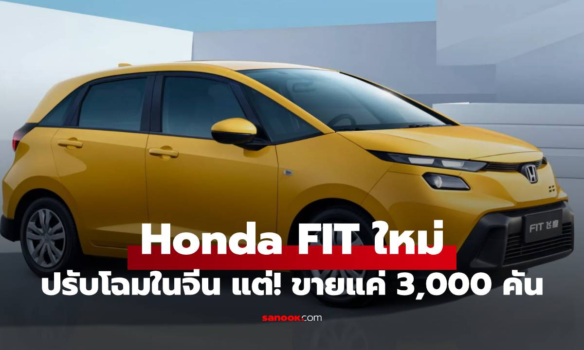 Honda FIT ปรับโฉมในจีนหน้าตาแปลก แต่ว่าจำกัดแค่ 3,000 คัน!