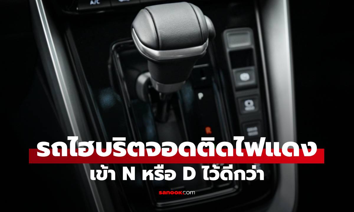 รถไฮบริตจอดติดไฟแดง เข้าเกียร์ N หรือ D ดีกว่ากัน?