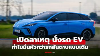 เฉลยแล้ว! นั่งรถ EV ล้วนแล้วทำไมเวียนหัวง่ายกว่ารถมีเครื่องยนต์