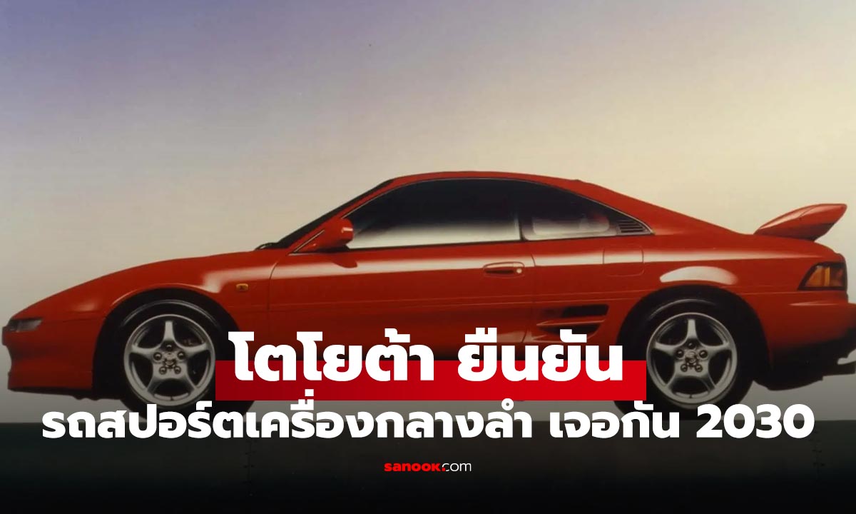 Toyota ยืนยันว่าพัฒนารถสปอร์ตเครื่องกลางลำ แต่จะเปิดตัวปี 2030