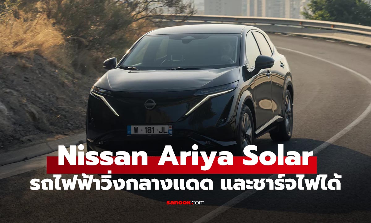 Nissan Ariya Solar Concept รถยนต์ไฟฟ้าที่ชาร์จด้วยแสงแดด