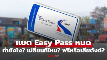 แบต Easy Pass หมด ทำยังไง? เปลี่ยนที่ไหน? ทำตามนี้ง่ายๆ เปลี่ยนได้ทันที คนใช้ทางด่วนต้องรู้!
