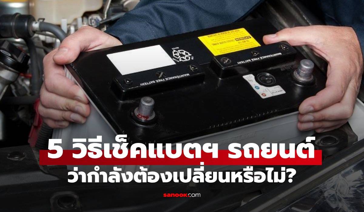 เช็กด่วน 5 สัญญาณเตือน "แบตเตอรี่รถยนต์" ใกล้ขิต ก่อนดับกลางทาง!
