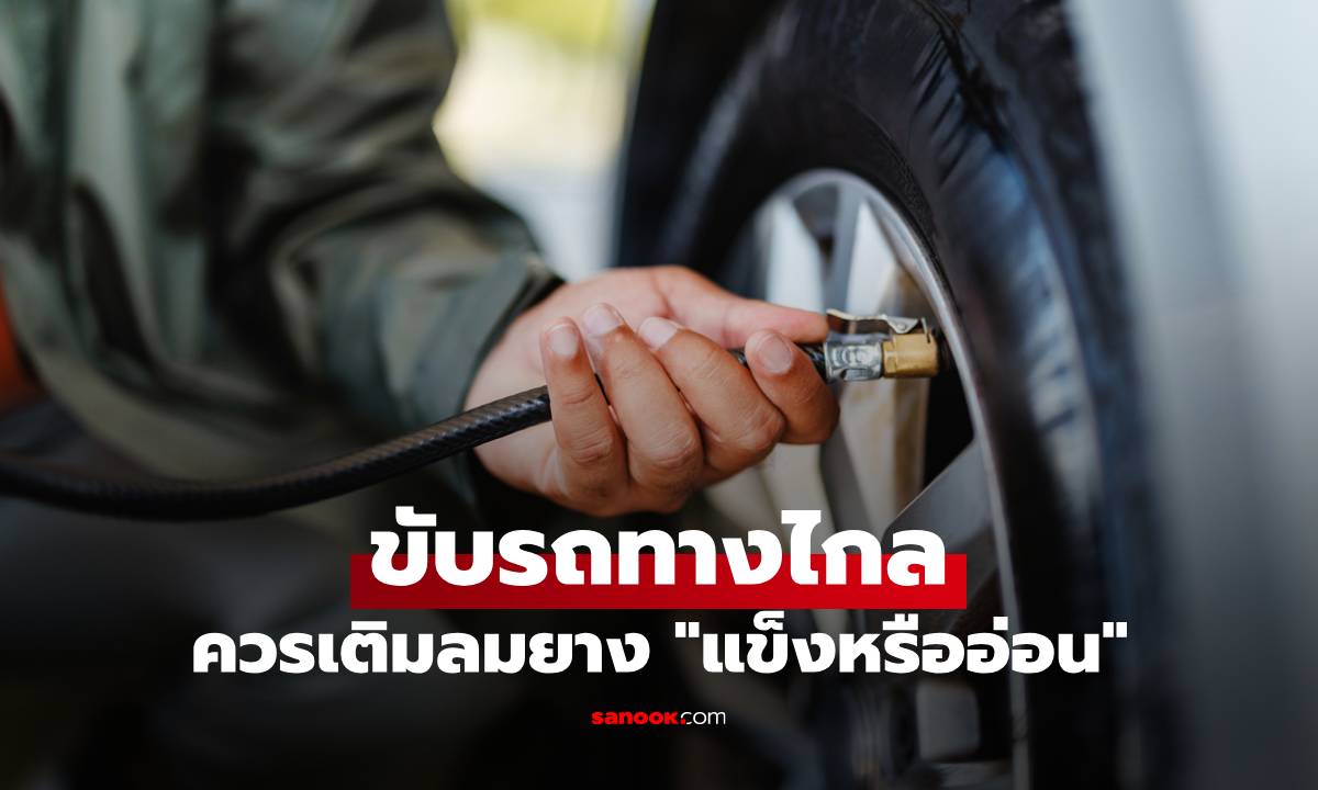 ขับรถทางไกล ควรเติมลมยาง "แข็งหรืออ่อน"  แบบไหนถึงจะปลอดภัย?