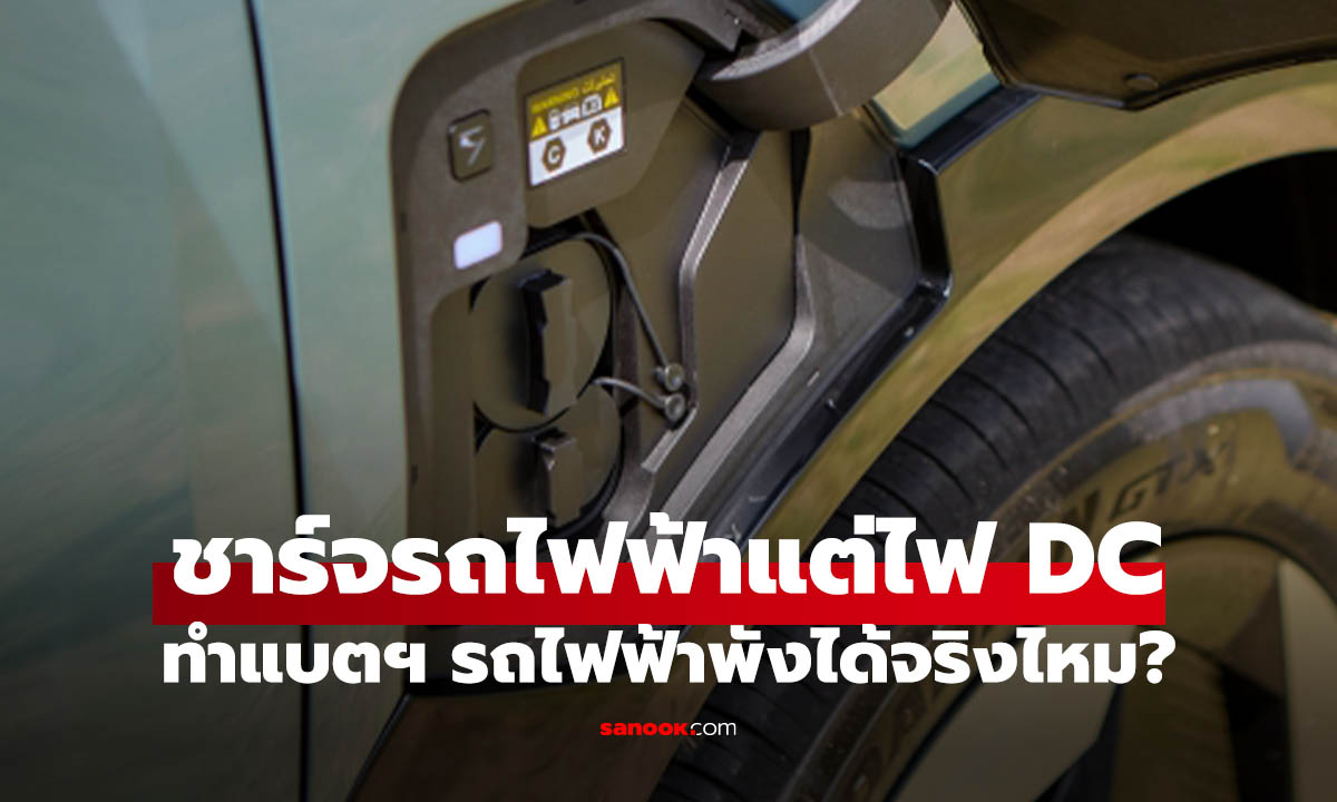 ชาร์จไฟ DC ใส่รถไฟฟ้าบ่อย ทำรถพังเร็วจริงไหม?