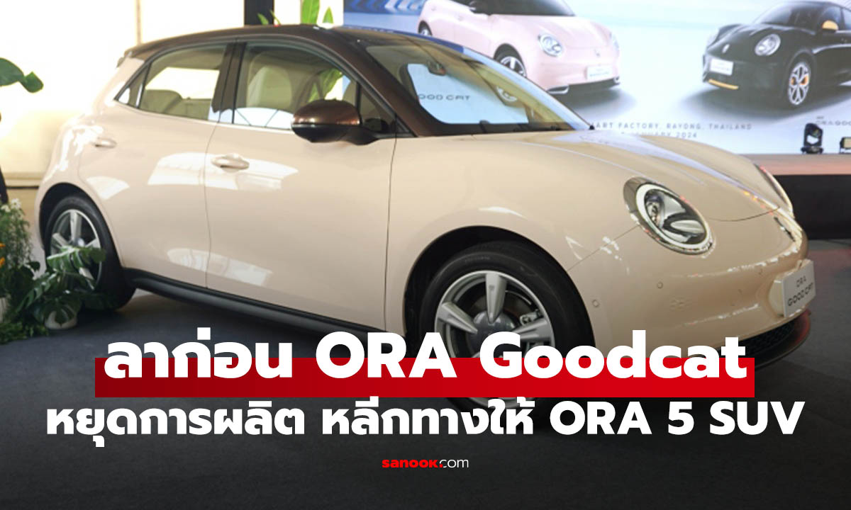 ปิดตำนาน ORA Good Cat ยุติการผลิต พร้อมไปต่อกับ ORA 5