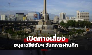 วันทหารผ่านศึก 2569 แนะเส้นทางเลี่ยง "อนุสาวรีย์ชัยฯ" ก่อนหลงเข้าไป