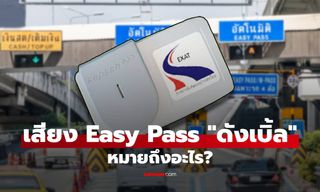 เสียง Easy Pass "ดังเบิ้ล" หมายถึงอะไร? ความลับที่คนใช้ทางด่วนหลายคนอาจไม่รู้!