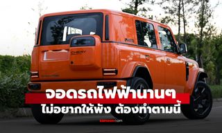 จอดรถ EV ไว้ก่อนไปเที่ยวยาวๆ ต้องเตรียมอะไรถึงดีที่สุด