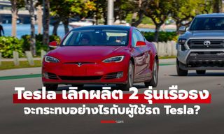 Tesla เลิกผลิต 2 รุ่นเรือธง พร้อมหันทุ่มหุ่นยนต์-AI : จะกระทบอย่างไรกับผู้ใช้รถ Tesla?