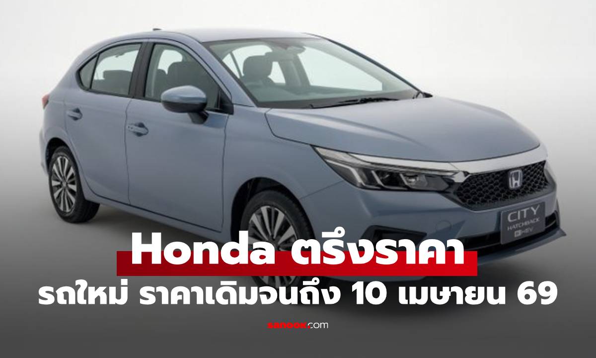 Honda ประกาศตรึงราคารถใหม่ยังไม่ปรับขึ้น โปรดีถุึงเมษายน 2569