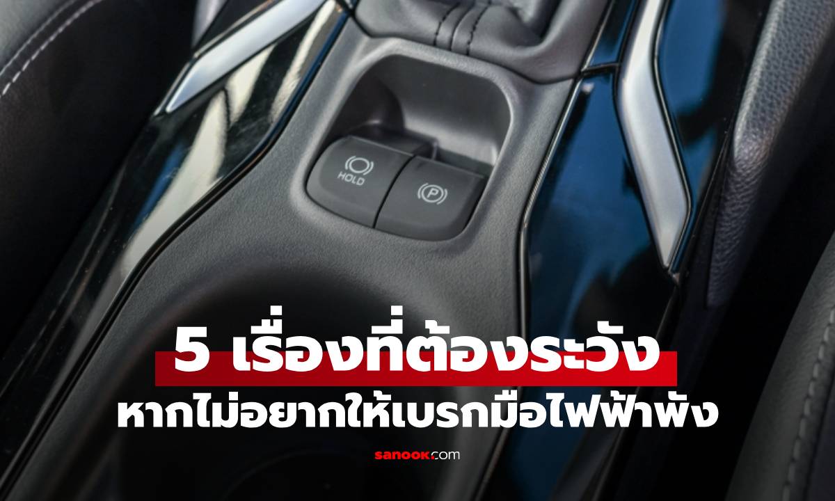 5 เรื่องต้องรู้หากรถของคุณมีเบรคมือไฟฟ้า เป็นอุปกรณ์ติดรถ