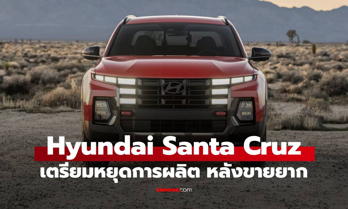 Hyundai Santa Cruz เตรียมยุติการผลิตก่อนกำหนด เพราะ ...