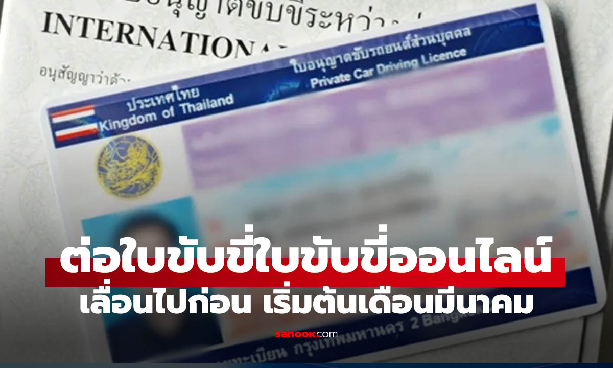 ขนส่งเผยเลื่อนต่อใบขับขี่ออนไลน์ ไปเริ่มเดือน มิ.ย. นี้