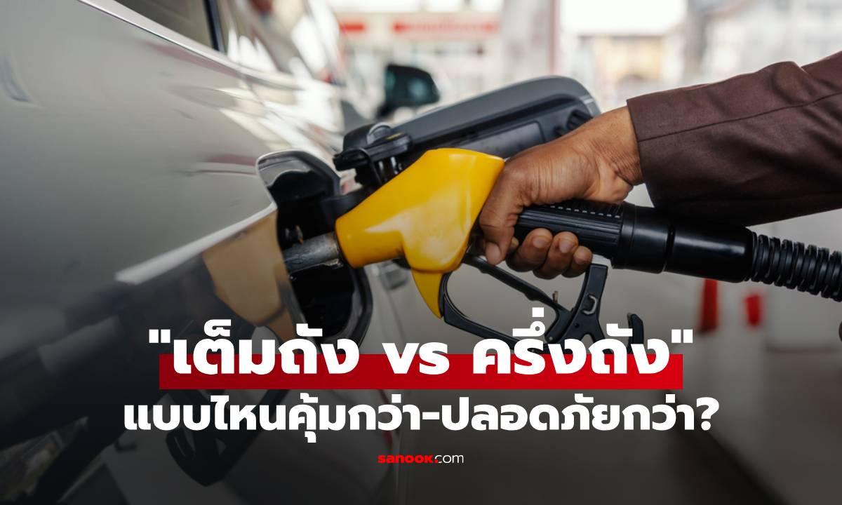 เติมน้ำมัน "เต็มถัง vs ครึ่งถัง" แบบไหนคุ้มกว่า-ดีต่อรถและเงินในกระเป๋ามากกว่ากัน?