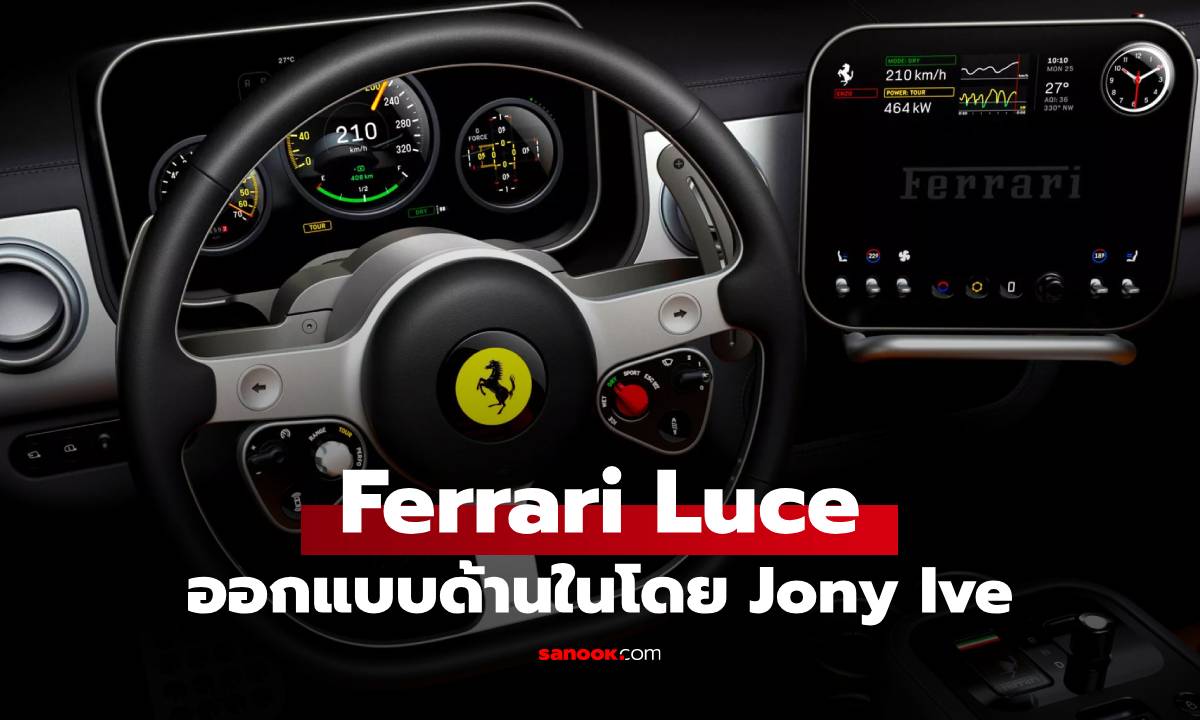 เผยดีไซน์ภายใน Ferrari Luce ออกแบบโดยคนเดียวสินค้า Apple ที่โด่งดัง