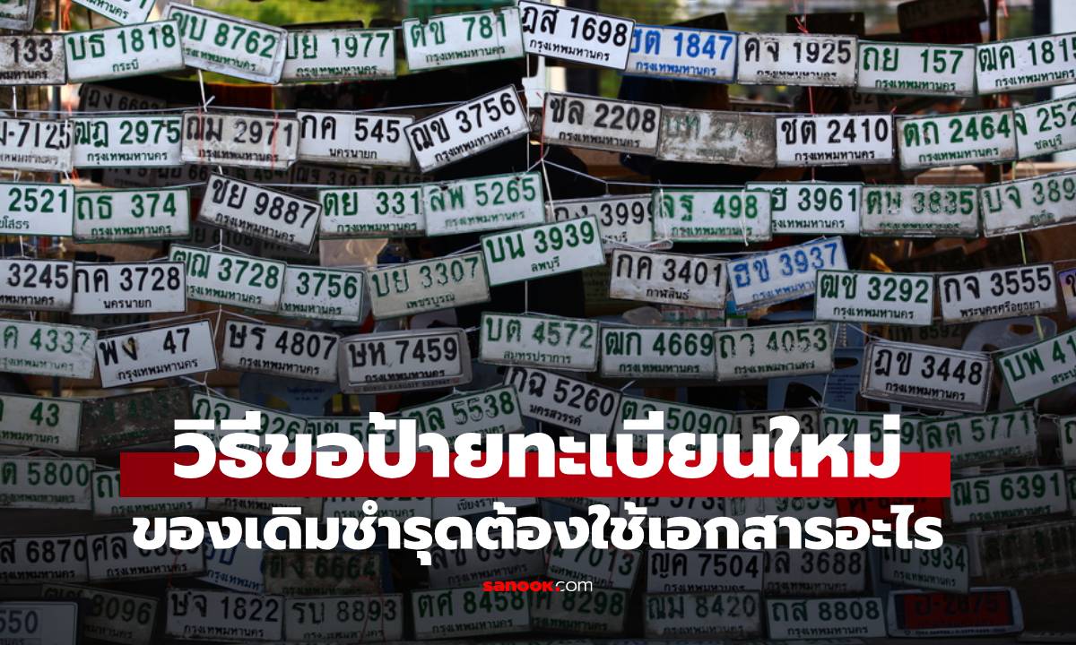 ป้ายชำรุดอยากขอใหม่ต้องทำอย่างไร ไม่ให้โดนปรับเพราะป้ายพัง