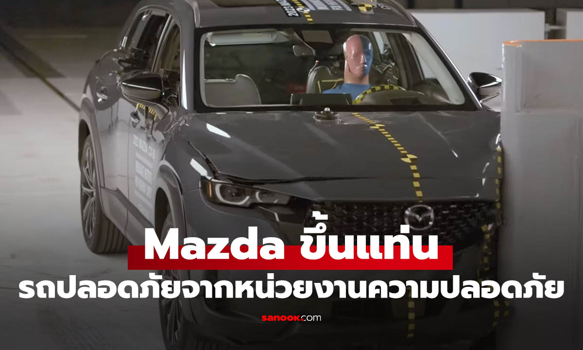 Mazda ขึ้นแท่น "แบรนด์รถที่ปลอดภัยที่สุด" จาก Consumer Reports แซง Volvo