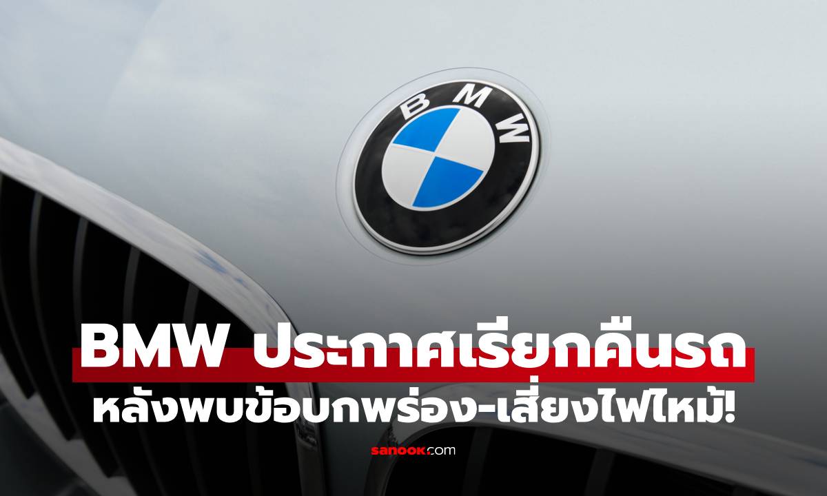 เช็กด่วน! BMW เตรียมเรียกคืนรถทั่วโลกหลายแสนคัน หลังพบข้อบกพร่อง-เสี่ยงไฟไหม้!