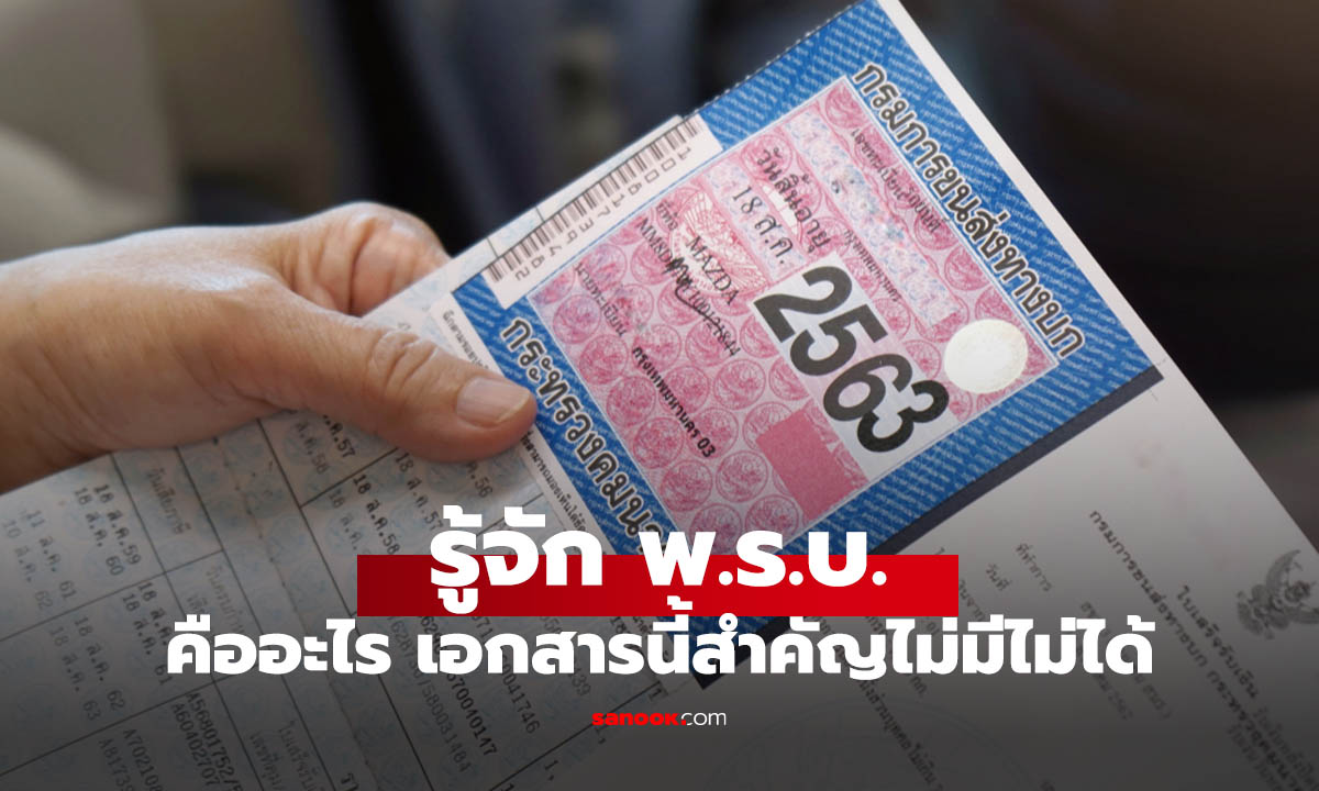 ทำความรู้จัก พ.ร.บ. คืออะไร และทำไมต้องต่อพร้อม "ภาษี"