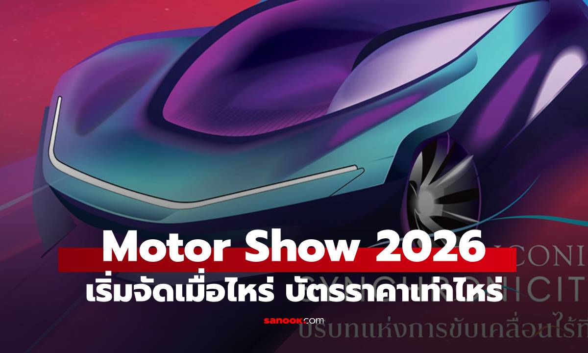 เคาะแล้ว! Motor Show 2026 ครั้งที่ 47 เริ่มเมื่อไหร่ จัดที่ไหน มาดูที่นี่