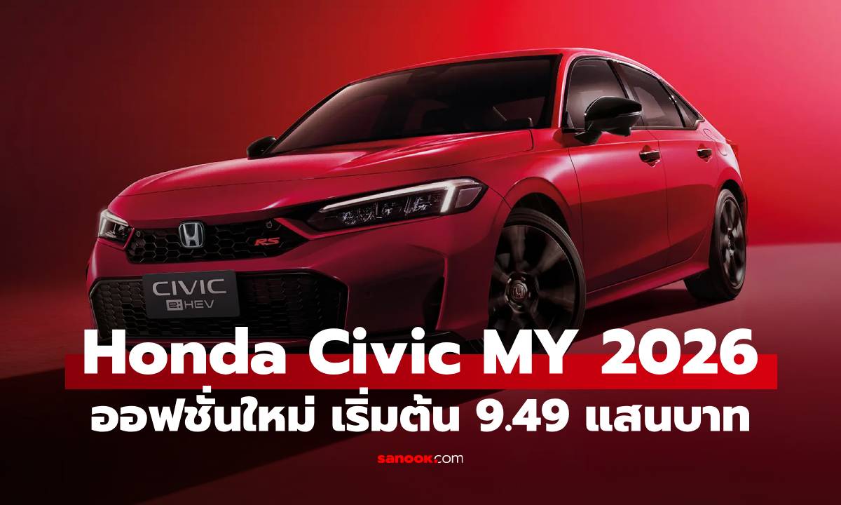 เปิดราคา Honda Civic e:HEV ปี 2026 เพิ่มรุ่น EL เริ่มต้น 9.49 แสนบาท