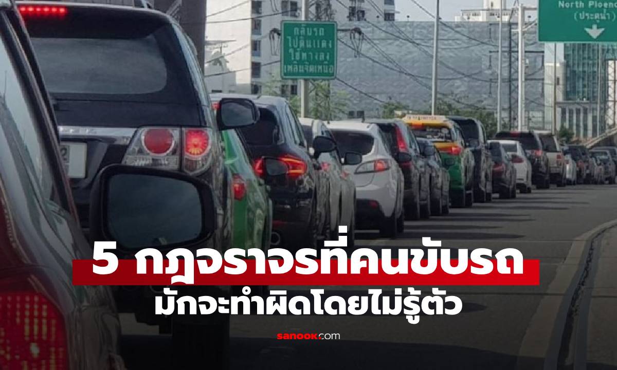 5 กฎจราจรที่คนขับรถมัก "เผลอ" ทำผิดบ่อยที่สุด