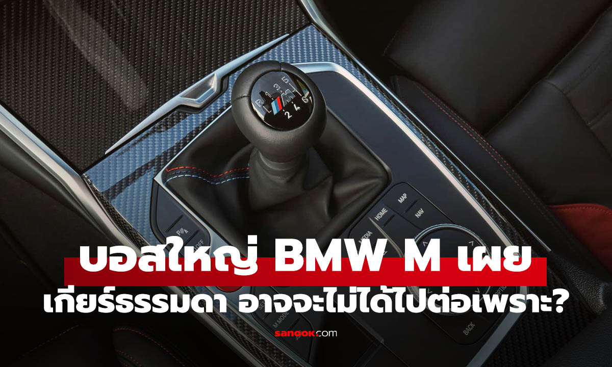 BMW M ส่งสัญญาณ "เกียร์ธรรมดา" เตรียมลาโลก ชี้ไม่คุ้มค่าที่จะพัฒนาต่อ