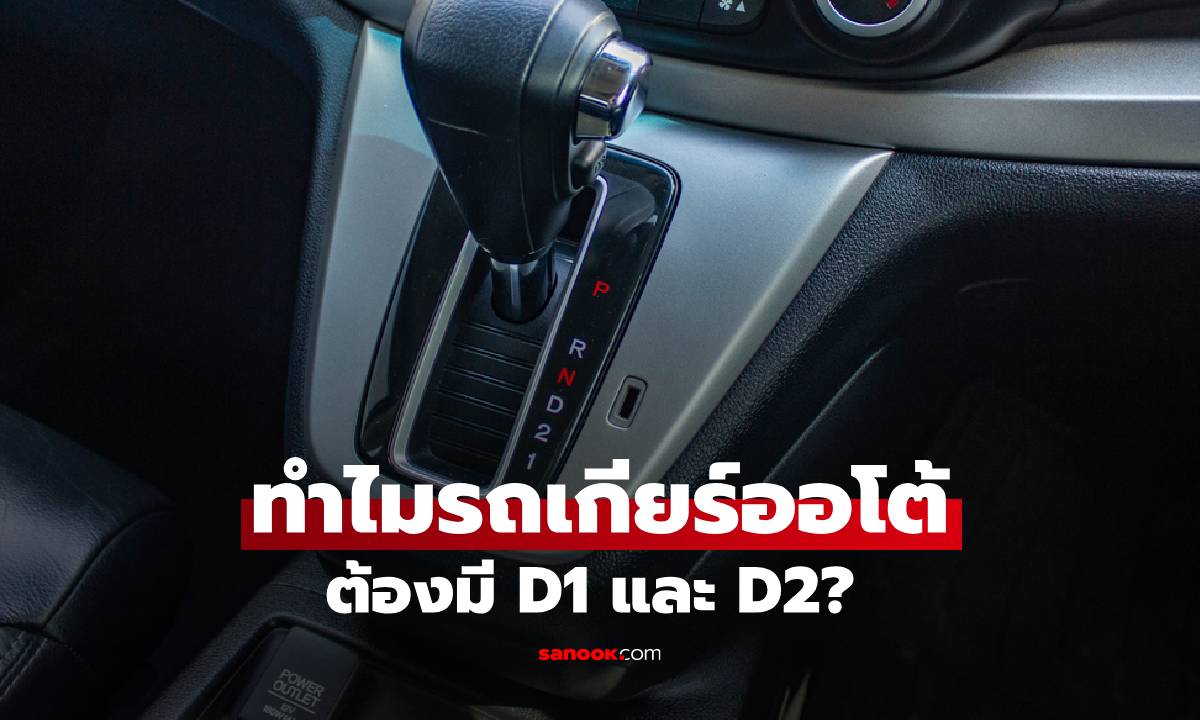 ทำไมรถเกียร์ออโต้ต้องมี D1 และ D2? หลายคนไม่เคยใช้ แต่จริง ๆ สำคัญมาก