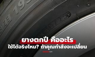 ยางเก่าตกปี คืออะไร? ยังใช้ได้อยู่ไหม? รู้ไว้ก่อนโดนหลอกเปลี่ยนยาง