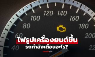 ไฟรูปเครื่องยนต์ขึ้น รถกำลังเตือนอะไร? แล้วควรทำอย่างไรให้ปลอดภัย