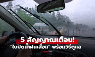 5 สัญญาณเตือนใบปัดน้ำฝนเสื่อม ที่ไม่ควรมองข้าม พร้อมวิธีดูแลให้ใช้งานได้นานขึ้น
