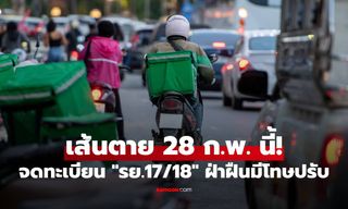 เส้นตาย 28 ก.พ.! รัฐฯเตือนคนขับแอปฯ เร่งจดทะเบียน "รย.17/18" ฝ่าฝืนเสี่ยงโทษ-ปรับอ่วม!